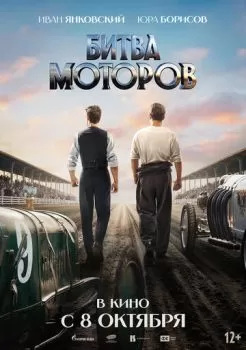 Битва моторов смотреть онлайн